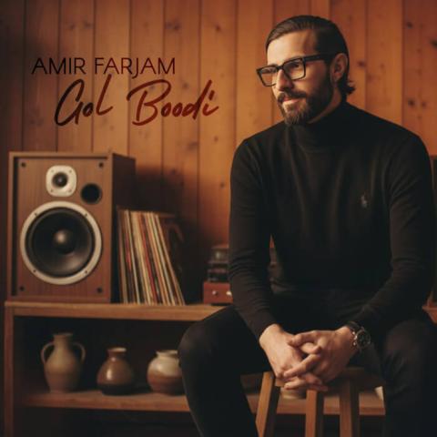دانلود آهنگ من واسه چشمات میکنم ضعف Amir Farjam Gol Boodi Musicya.ir دانلود آهنگ من واسه چشمات میکنم ضعف